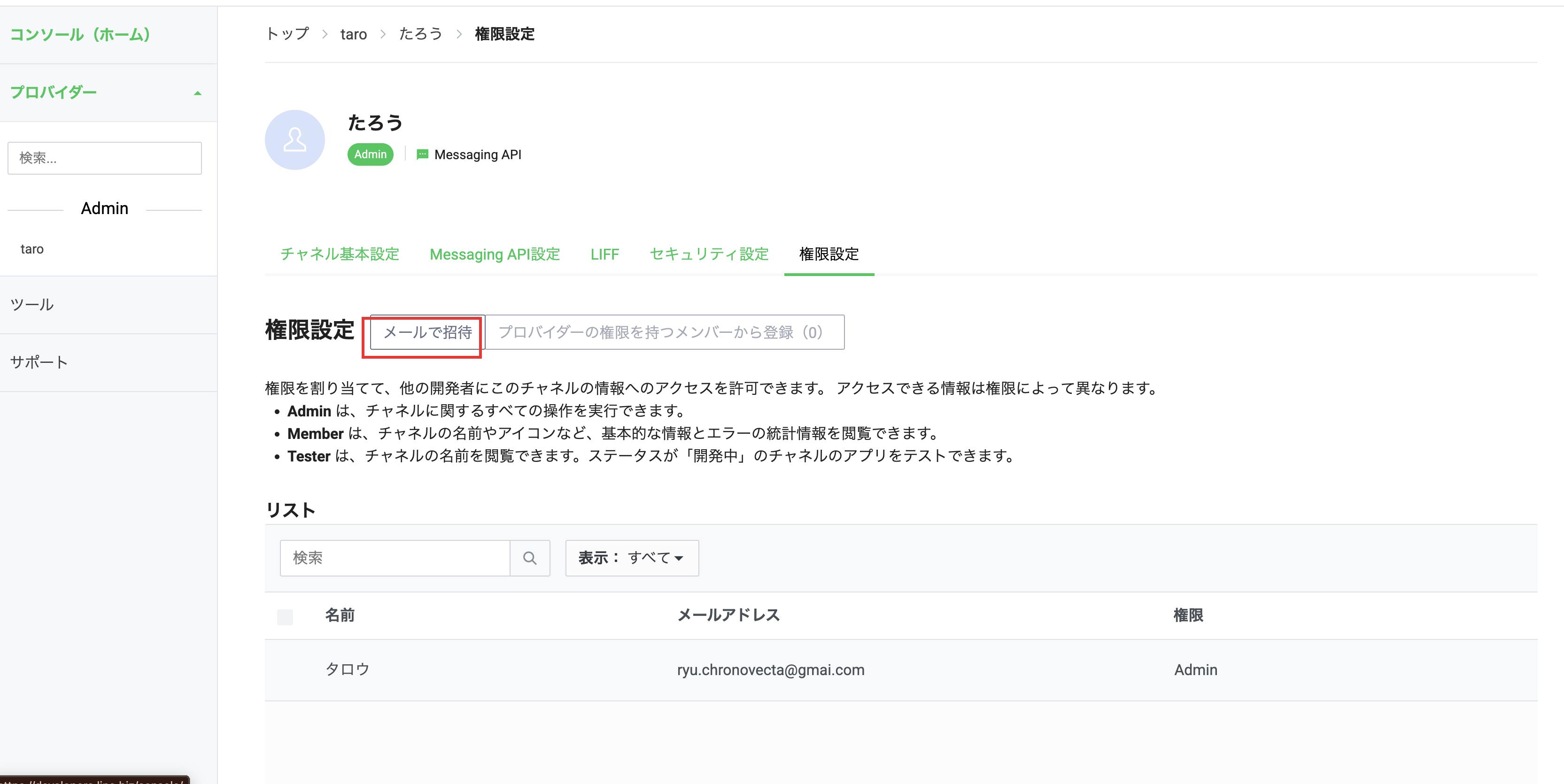 LINE Developers の権限設定タブ。メールで招待ボタンに赤枠